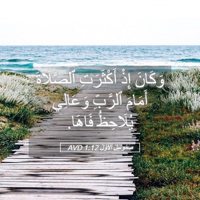 Picture 05 - صَمُوئِيلَ ٱلْأَوَّلُ 1:12 AVD - وَكَانَ إِذْ أَكْثَرَتِ - Bible Verse Picture