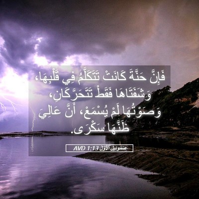 Picture 05 - صَمُوئِيلَ ٱلْأَوَّلُ 1:13 AVD - فَإِنَّ حَنَّةَ كَانَتْ - Bible Verse Picture