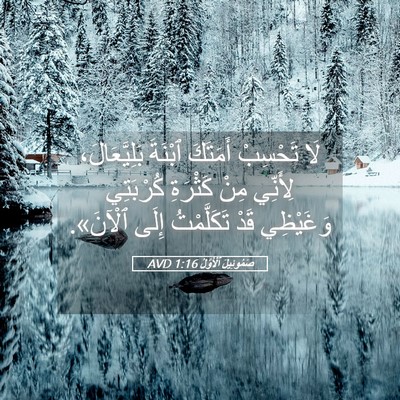Picture 05 - صَمُوئِيلَ ٱلْأَوَّلُ 1:16 AVD - لَا تَحْسِبْ أَمَتَكَ - Bible Verse Picture