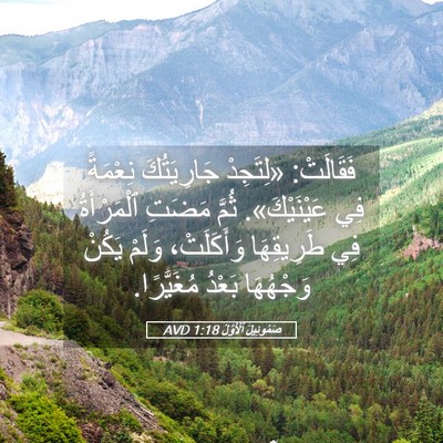 Picture 05 - صَمُوئِيلَ ٱلْأَوَّلُ 1:18 AVD - فَقَالَتْ: «لِتَجِدْ - Bible Verse Picture