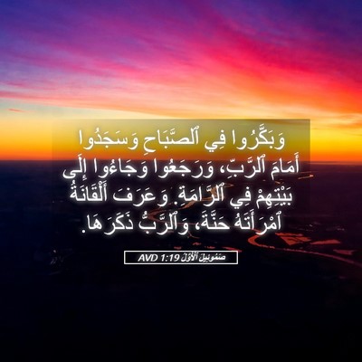Picture 05 - صَمُوئِيلَ ٱلْأَوَّلُ 1:19 AVD - وَبَكَّرُوا فِي - Bible Verse Picture