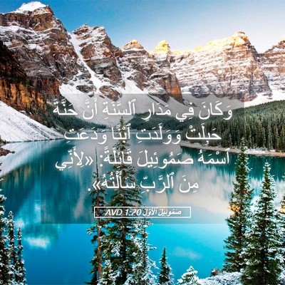 Picture 05 - صَمُوئِيلَ ٱلْأَوَّلُ 1:20 AVD - وَكَانَ فِي مَدَارِ - Bible Verse Picture