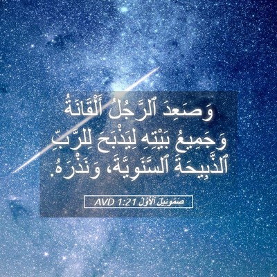 Picture 05 - صَمُوئِيلَ ٱلْأَوَّلُ 1:21 AVD - وَصَعِدَ ٱلرَّجُلُ - Bible Verse Picture
