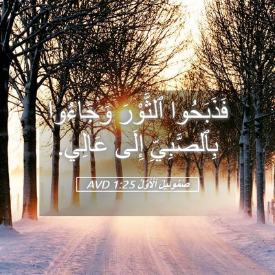 Picture 05 - صَمُوئِيلَ ٱلْأَوَّلُ 1:25 AVD - فَذَبَحُوا ٱلثَّوْرَ - Bible Verse Picture