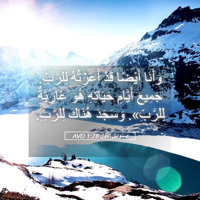 Picture 05 - صَمُوئِيلَ ٱلْأَوَّلُ 1:28 AVD - وَأَنَا أَيْضًا قَدْ - Bible Verse Picture
