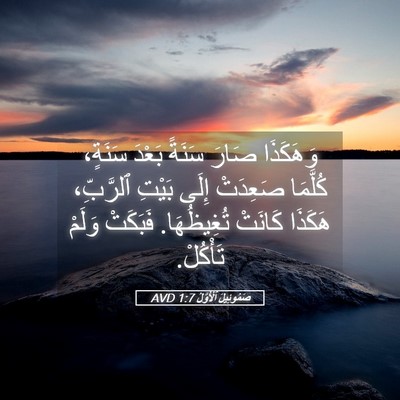 Picture 05 - صَمُوئِيلَ ٱلْأَوَّلُ 1:7 AVD - وَهَكَذَا صَارَ سَنَةً - Bible Verse Picture