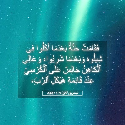 Picture 05 - صَمُوئِيلَ ٱلْأَوَّلُ 1:9 AVD - فَقَامَتْ حَنَّةُ - Bible Verse Picture