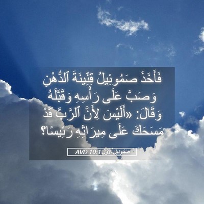 Picture 05 - صَمُوئِيلَ ٱلْأَوَّلُ 10:1 AVD - فَأَخَذَ صَمُوئِيلُ - Bible Verse Picture