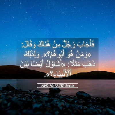 Picture 05 - صَمُوئِيلَ ٱلْأَوَّلُ 10:12 AVD - فَأَجَابَ رَجُلٌ مِنْ - Bible Verse Picture