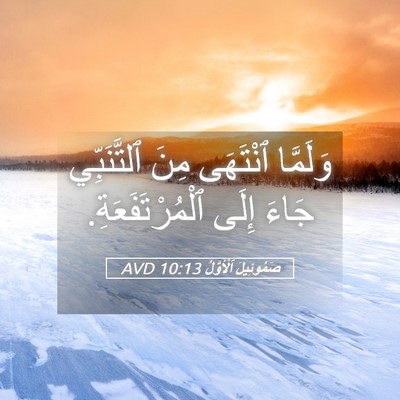 Picture 05 - صَمُوئِيلَ ٱلْأَوَّلُ 10:13 AVD - وَلَمَّا ٱنْتَهَى مِنَ - Bible Verse Picture