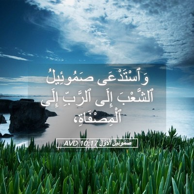 Picture 05 - صَمُوئِيلَ ٱلْأَوَّلُ 10:17 AVD - وَٱسْتَدْعَى صَمُوئِيلُ - Bible Verse Picture