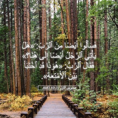 Picture 05 - صَمُوئِيلَ ٱلْأَوَّلُ 10:22 AVD - فَسَأَلُوا أَيْضًا مِنَ - Bible Verse Picture