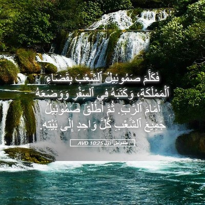 Picture 05 - صَمُوئِيلَ ٱلْأَوَّلُ 10:25 AVD - فَكَلَّمَ صَمُوئِيلُ - Bible Verse Picture