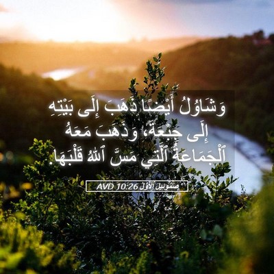 Picture 05 - صَمُوئِيلَ ٱلْأَوَّلُ 10:26 AVD - وَشَاوُلُ أَيْضًا ذَهَبَ - Bible Verse Picture