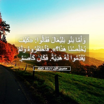 Picture 05 - صَمُوئِيلَ ٱلْأَوَّلُ 10:27 AVD - وَأَمَّا بَنُو - Bible Verse Picture