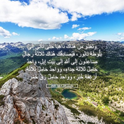 Picture 05 - صَمُوئِيلَ ٱلْأَوَّلُ 10:3 AVD - وَتَعْدُو مِنْ هُنَاكَ - Bible Verse Picture