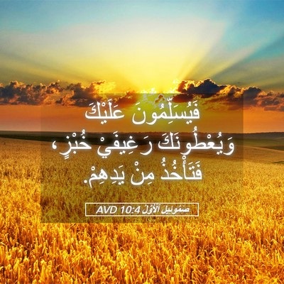 Picture 05 - صَمُوئِيلَ ٱلْأَوَّلُ 10:4 AVD - فَيُسَلِّمُونَ عَلَيْكَ - Bible Verse Picture