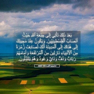 Picture 05 - صَمُوئِيلَ ٱلْأَوَّلُ 10:5 AVD - بَعْدَ ذَلِكَ تَأْتِي - Bible Verse Picture