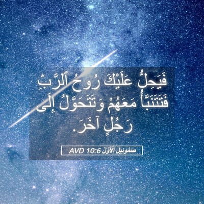 Picture 05 - صَمُوئِيلَ ٱلْأَوَّلُ 10:6 AVD - فَيَحِلُّ عَلَيْكَ رُوحُ - Bible Verse Picture