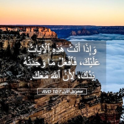 Picture 05 - صَمُوئِيلَ ٱلْأَوَّلُ 10:7 AVD - وَإِذَا أَتَتْ هَذِهِ - Bible Verse Picture