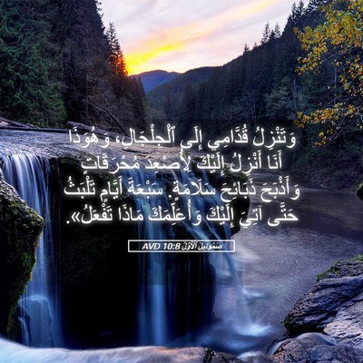 Picture 05 - صَمُوئِيلَ ٱلْأَوَّلُ 10:8 AVD - وَتَنْزِلُ قُدَّامِي - Bible Verse Picture