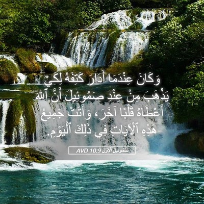 Picture 05 - صَمُوئِيلَ ٱلْأَوَّلُ 10:9 AVD - وَكَانَ عِنْدَمَا أَدَارَ - Bible Verse Picture