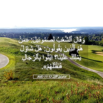 Picture 05 - صَمُوئِيلَ ٱلْأَوَّلُ 11:12 AVD - وَقَالَ ٱلشَّعْبُ - Bible Verse Picture