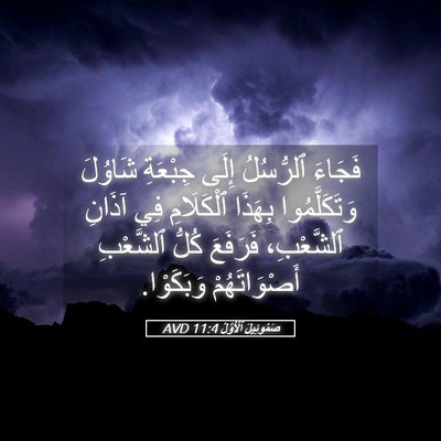 Picture 05 - صَمُوئِيلَ ٱلْأَوَّلُ 11:4 AVD - فَجَاءَ ٱلرُّسُلُ إِلَى - Bible Verse Picture