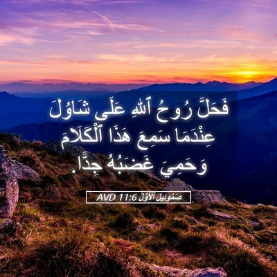 Picture 05 - صَمُوئِيلَ ٱلْأَوَّلُ 11:6 AVD - فَحَلَّ رُوحُ ٱللهِ عَلَى - Bible Verse Picture