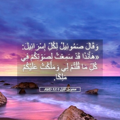 Picture 05 - صَمُوئِيلَ ٱلْأَوَّلُ 12:1 AVD - وَقَالَ صَمُوئِيلُ - Bible Verse Picture