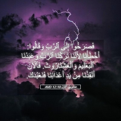 Picture 05 - صَمُوئِيلَ ٱلْأَوَّلُ 12:10 AVD - فَصَرَخُوا إِلَى ٱلرَّبِّ - Bible Verse Picture