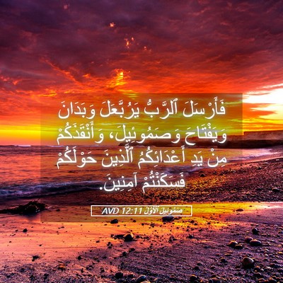 Picture 05 - صَمُوئِيلَ ٱلْأَوَّلُ 12:11 AVD - فَأَرْسَلَ ٱلرَّبُّ - Bible Verse Picture