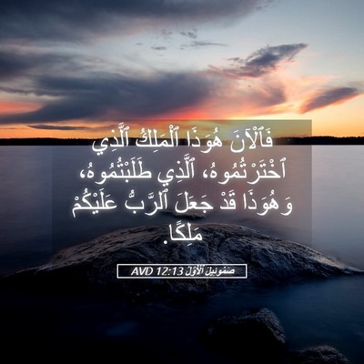 Picture 05 - صَمُوئِيلَ ٱلْأَوَّلُ 12:13 AVD - فَٱلْآنَ هُوَذَا - Bible Verse Picture