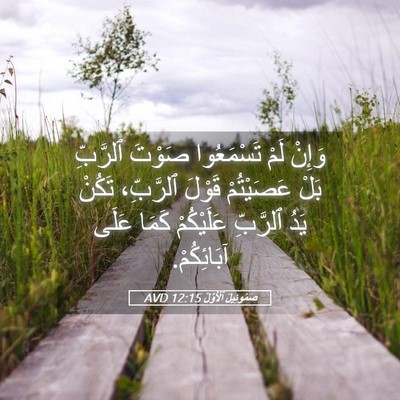 Picture 05 - صَمُوئِيلَ ٱلْأَوَّلُ 12:15 AVD - وَإِنْ لَمْ تَسْمَعُوا - Bible Verse Picture
