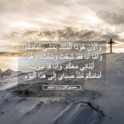 Picture 05 - صَمُوئِيلَ ٱلْأَوَّلُ 12:2 AVD - وَٱلْآنَ هُوَذَا - Bible Verse Picture