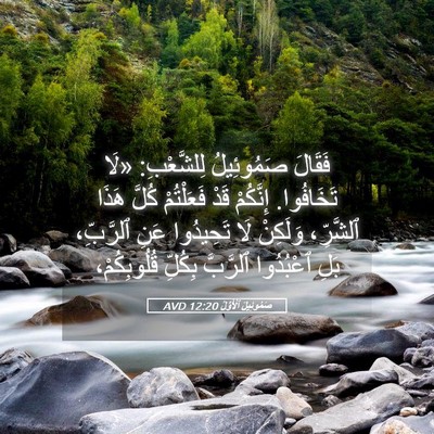 Picture 05 - صَمُوئِيلَ ٱلْأَوَّلُ 12:20 AVD - فَقَالَ صَمُوئِيلُ - Bible Verse Picture