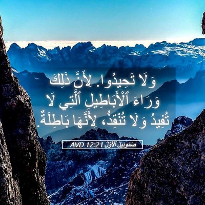 Picture 05 - صَمُوئِيلَ ٱلْأَوَّلُ 12:21 AVD - وَلَا تَحِيدُوا. لِأَنَّ - Bible Verse Picture