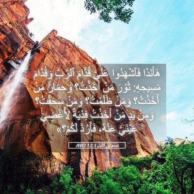 Picture 05 - صَمُوئِيلَ ٱلْأَوَّلُ 12:3 AVD - هَأَنَذَا فَٱشْهَدُوا - Bible Verse Picture
