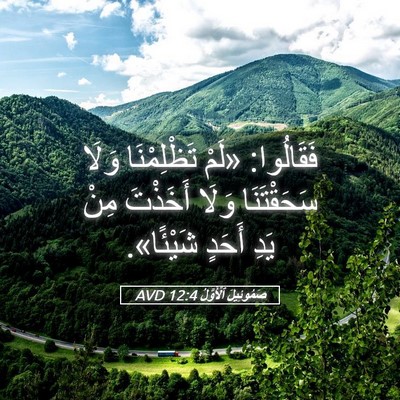 Picture 05 - صَمُوئِيلَ ٱلْأَوَّلُ 12:4 AVD - فَقَالُوا: «لَمْ - Bible Verse Picture