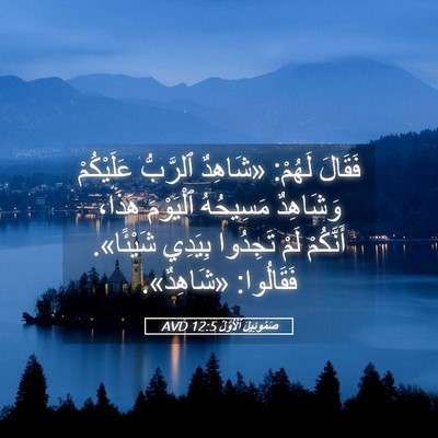 Picture 05 - صَمُوئِيلَ ٱلْأَوَّلُ 12:5 AVD - فَقَالَ لَهُمْ: «شَاهِدٌ - Bible Verse Picture