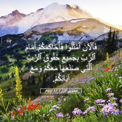 Picture 05 - صَمُوئِيلَ ٱلْأَوَّلُ 12:7 AVD - فَٱلْآنَ ٱمْثُلُوا - Bible Verse Picture