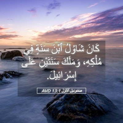 Picture 05 - صَمُوئِيلَ ٱلْأَوَّلُ 13:1 AVD - كَانَ شَاوُلُ ٱبْنَ سَنَةٍ - Bible Verse Picture