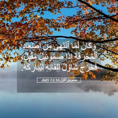 Picture 05 - صَمُوئِيلَ ٱلْأَوَّلُ 13:10 AVD - وَكَانَ لَمَّا ٱنْتَهَى - Bible Verse Picture