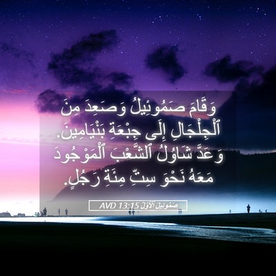 Picture 05 - صَمُوئِيلَ ٱلْأَوَّلُ 13:15 AVD - وَقَامَ صَمُوئِيلُ - Bible Verse Picture