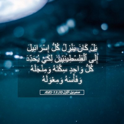 Picture 05 - صَمُوئِيلَ ٱلْأَوَّلُ 13:20 AVD - بَلْ كَانَ يَنْزِلُ كُلُّ - Bible Verse Picture