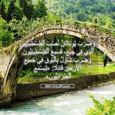 Picture 05 - صَمُوئِيلَ ٱلْأَوَّلُ 13:3 AVD - وَضَرَبَ يُونَاثَانُ - Bible Verse Picture