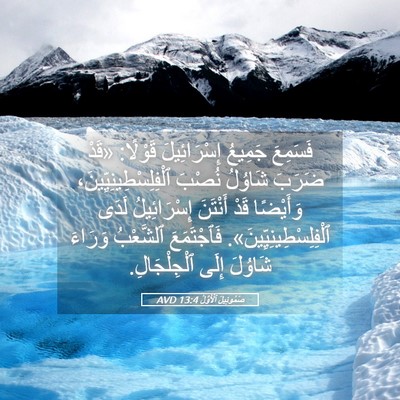 Picture 05 - صَمُوئِيلَ ٱلْأَوَّلُ 13:4 AVD - فَسَمِعَ جَمِيعُ - Bible Verse Picture
