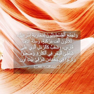 Picture 05 - صَمُوئِيلَ ٱلْأَوَّلُ 13:5 AVD - وَتَجَمَّعَ - Bible Verse Picture