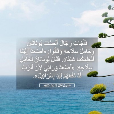 Picture 05 - صَمُوئِيلَ ٱلْأَوَّلُ 14:12 AVD - فَأَجَابَ رِجَالُ - Bible Verse Picture