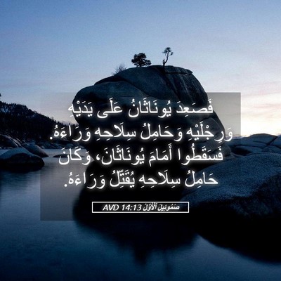 Picture 05 - صَمُوئِيلَ ٱلْأَوَّلُ 14:13 AVD - فَصَعِدَ يُونَاثَانُ - Bible Verse Picture
